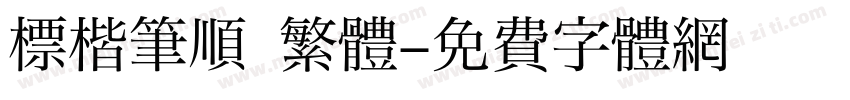 標楷筆順 繁體字体转换